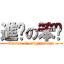 進擊の笨貓 (Crown of original sin)