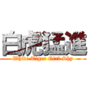 白虎猛進 (White Tiger Girl Shy)