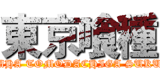 東京喰種 (BOKUHA TOMODACHIGA SUKUNAI)