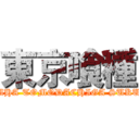 東京喰種 (BOKUHA TOMODACHIGA SUKUNAI)