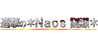 進撃の＊Ｎａｏｓ 謎漾＊ (attack on titan)