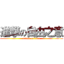 進撃の自由之意 (attack on titan)