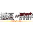 插逼〃胖胖 (X.B_RusH)