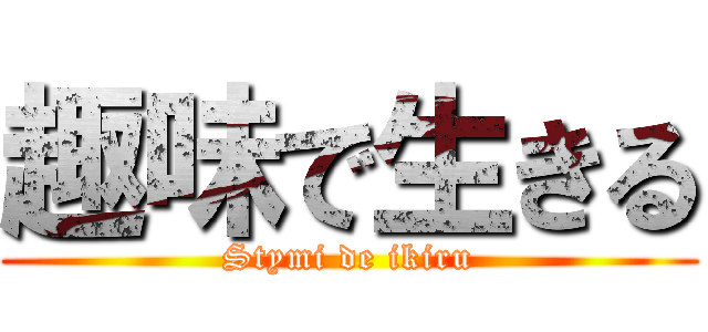 趣味で生きる (Stymi de ikiru)