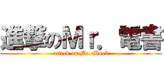 進撃のＭｒ．電書 (attack on Mr.eBook)