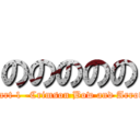 ののののの (Part 1 -Crimson Bow and Arrow)