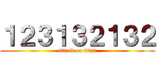 １２３１３２１３２ (attack on titan)