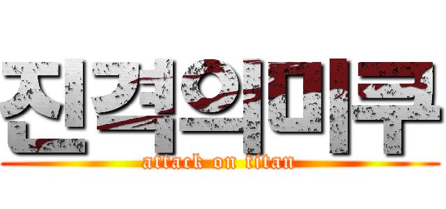 진격의미쿠 (attack on titan)