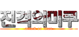 진격의미쿠 (attack on titan)