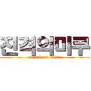 진격의미쿠 (attack on titan)