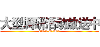 大型调研活动放送中 (attack on titan)