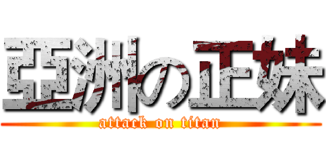 亞洲の正妹 (attack on titan)