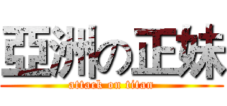亞洲の正妹 (attack on titan)