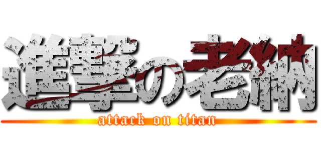 進撃の老納 (attack on titan)
