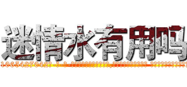 迷情水有用吗 (迷情水有用吗【电-话151x68344x817-Q1065427042元-吉-药-业】我们做的是长期生意,靠的是老客户长期支持 迷情水有用吗在发表了一篇http://sngk.net/fhJ3QP

参考消息网我们做的是长期生意,靠的是老客户长期支持也许我们早该意识到，就连鲍勃·霍斯金斯（金球奖戏剧类电影男主角 
)