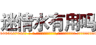 迷情水有用吗 (迷情水有用吗【电-话151x68344x817-Q1065427042元-吉-药-业】我们做的是长期生意,靠的是老客户长期支持 迷情水有用吗在发表了一篇http://sngk.net/fhJ3QP

参考消息网我们做的是长期生意,靠的是老客户长期支持也许我们早该意识到，就连鲍勃·霍斯金斯（金球奖戏剧类电影男主角 
)