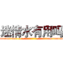 迷情水有用吗 (迷情水有用吗【电-话151x68344x817-Q1065427042元-吉-药-业】我们做的是长期生意,靠的是老客户长期支持 迷情水有用吗在发表了一篇http://sngk.net/fhJ3QP

参考消息网我们做的是长期生意,靠的是老客户长期支持也许我们早该意识到，就连鲍勃·霍斯金斯（金球奖戏剧类电影男主角 
)