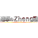 進撃のＺｈｅｎｇ超 (I’am  SB)