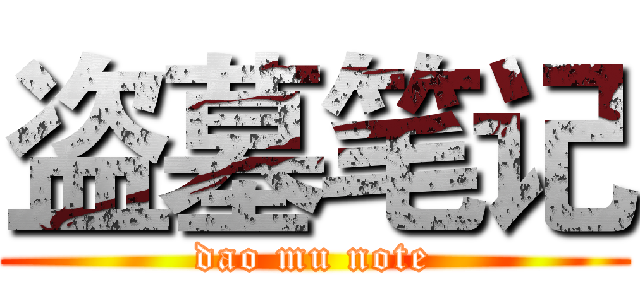 盗墓笔记 (dao mu note)