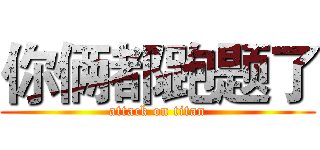 你俩都跑题了 (attack on titan)