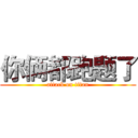 你俩都跑题了 (attack on titan)