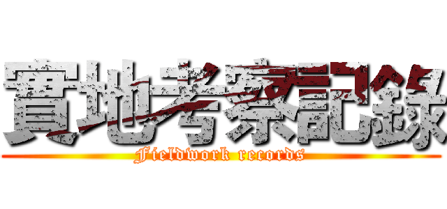 實地考察記錄 (Fieldwork records)