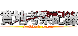 實地考察記錄 (Fieldwork records)