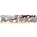 實地考察記錄 (Fieldwork records)