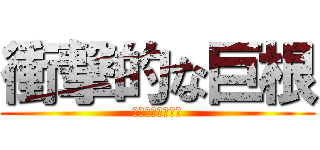 衝撃的な巨根 (アメリカンサイズ)