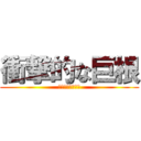 衝撃的な巨根 (アメリカンサイズ)