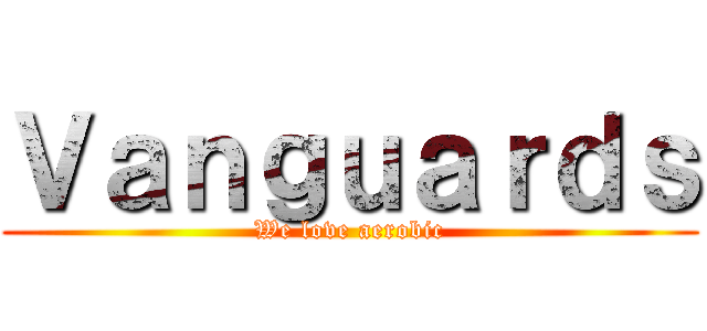 Ｖａｎｇｕａｒｄｓ (We love aerobic)