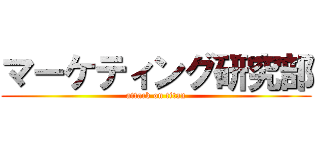 マーケティング研究部 (attack on titan)