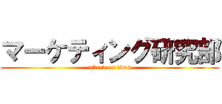 マーケティング研究部 (attack on titan)