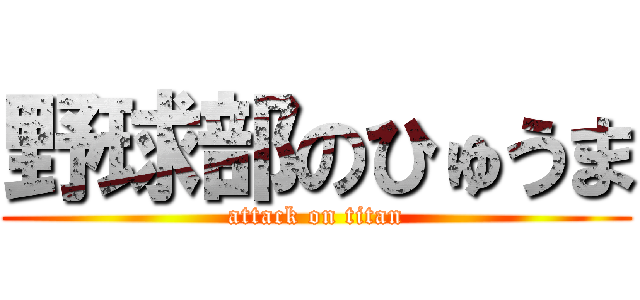 野球部のひゅうま (attack on titan)