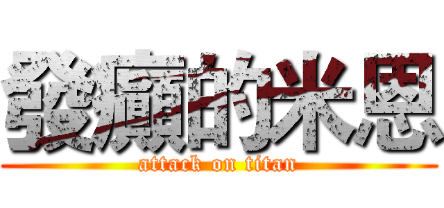 發癲的米恩 (attack on titan)
