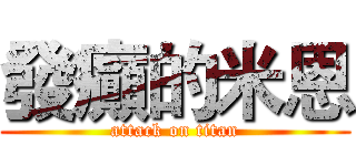 發癲的米恩 (attack on titan)
