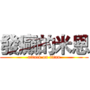 發癲的米恩 (attack on titan)