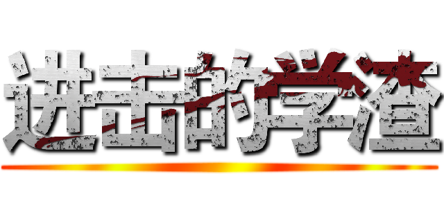 进击的学渣 ()