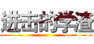 进击的学渣 ()