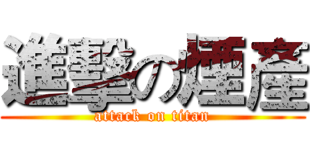 進擊の煙產 (attack on titan)