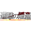 進擊の煙產 (attack on titan)