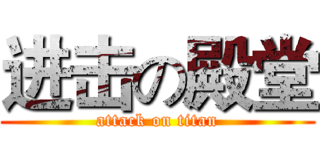 进击の殿堂 (attack on titan)