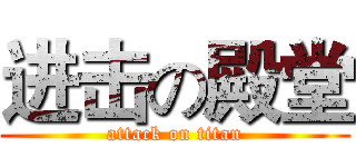 进击の殿堂 (attack on titan)