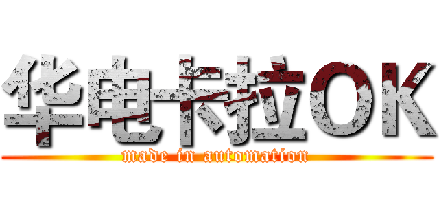 华电卡拉ＯＫ (made in automation)