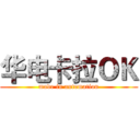 华电卡拉ＯＫ (made in automation)