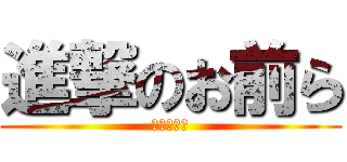 進撃のお前ら (皆　寄行種)