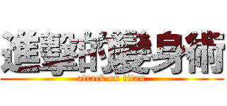 進擊的變身術 (attack on titan)