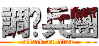 調查兵團 (attack on titan)