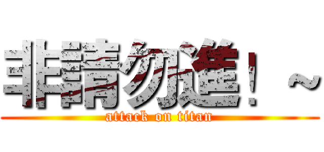 非請勿進！~ (attack on titan)