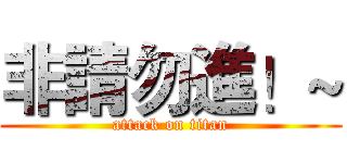 非請勿進！~ (attack on titan)